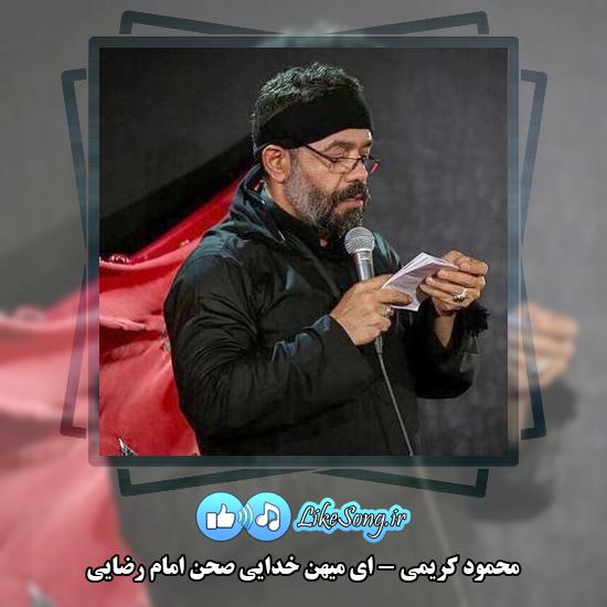 دانلود مداحی محمود کریمی ای میهن خدایی صحن امام رضایی